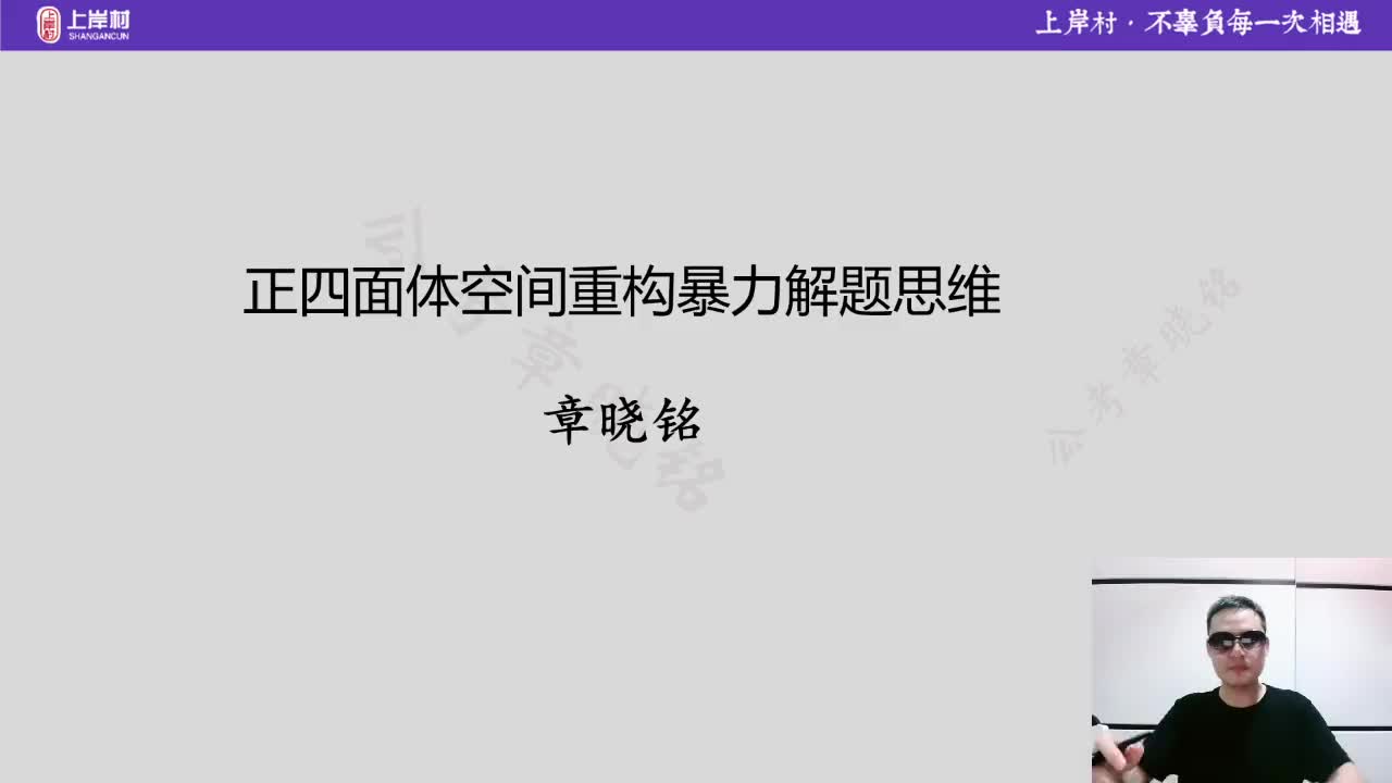17-加课3：正四面体空间重构暴力解题