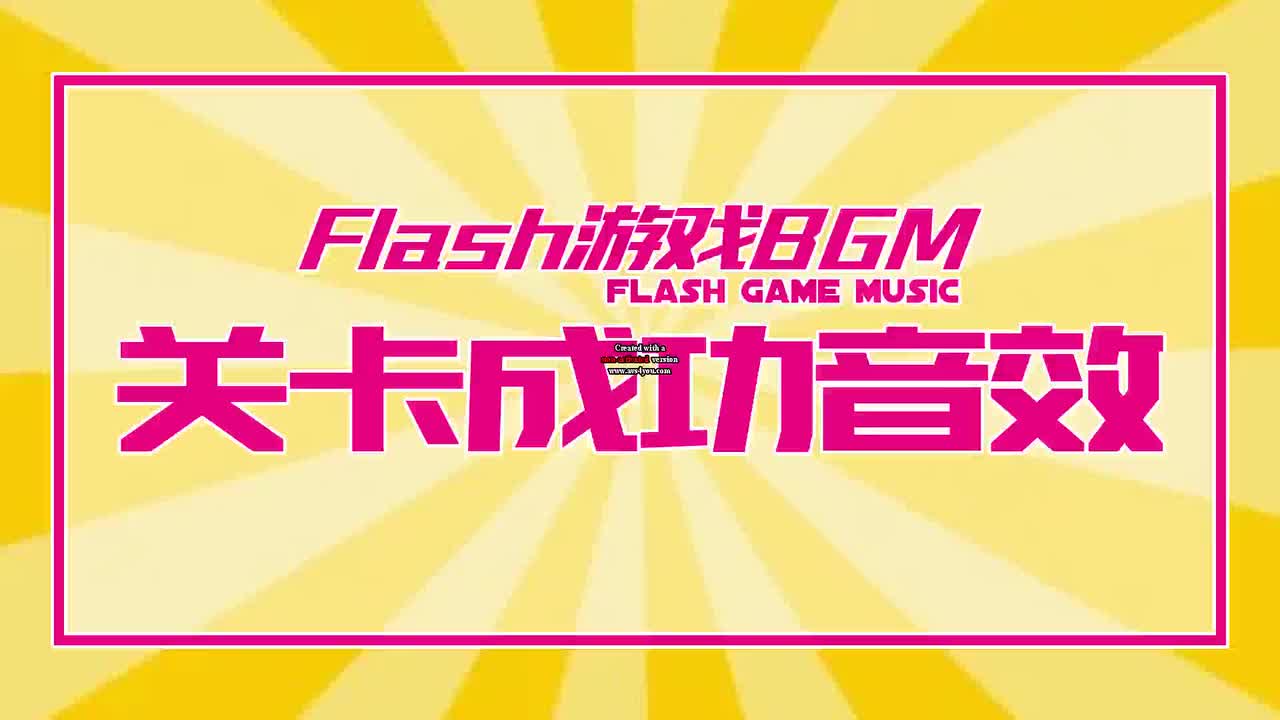 关卡成功音效01