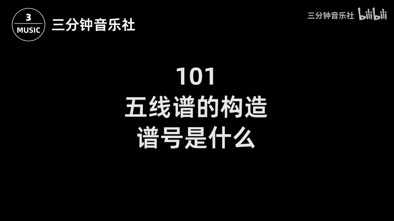 101-五线谱的构造、谱号是什么