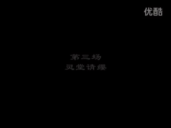 晋剧 杨门女将 （2）董淑华 谷义侠 苗香 郭学富