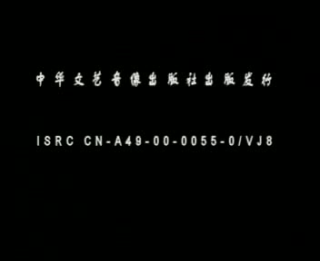 王爱爱及弟子《明公断》1