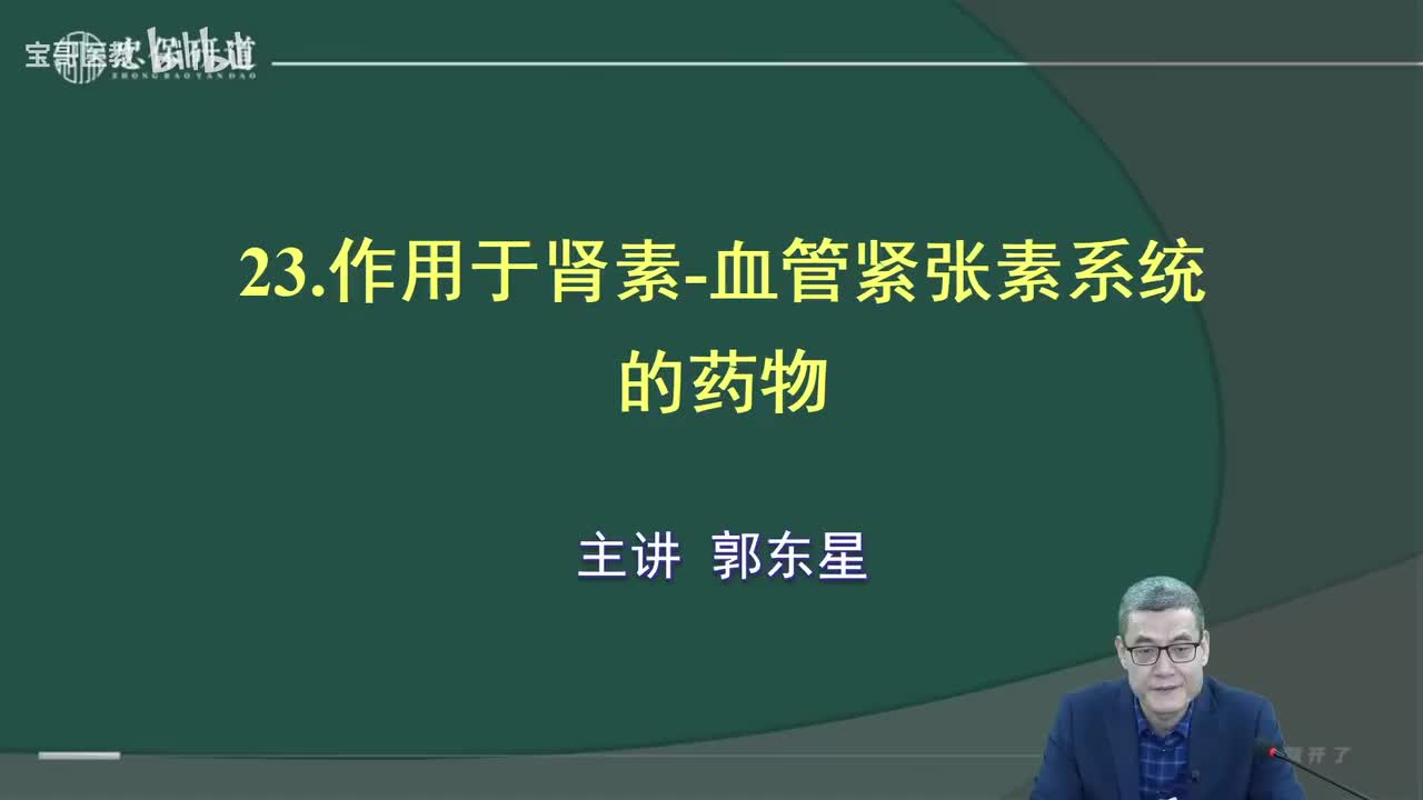 第二十三章 作用于肾素血管紧张素系统药物1