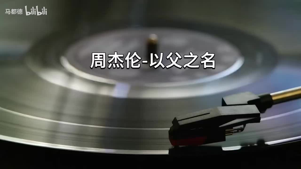 以父之名