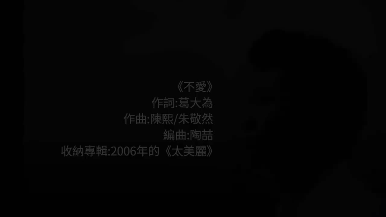 79 不爱【专辑：太美丽】