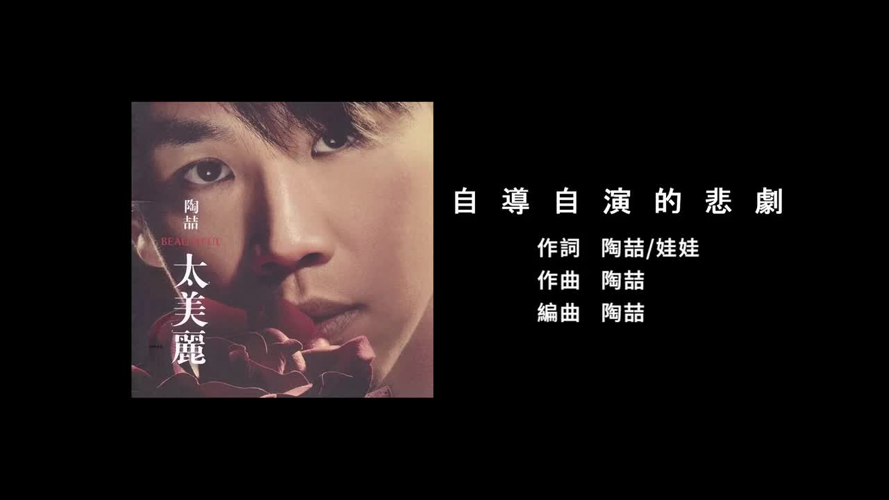 74 自导自演的悲剧【专辑：太美丽】