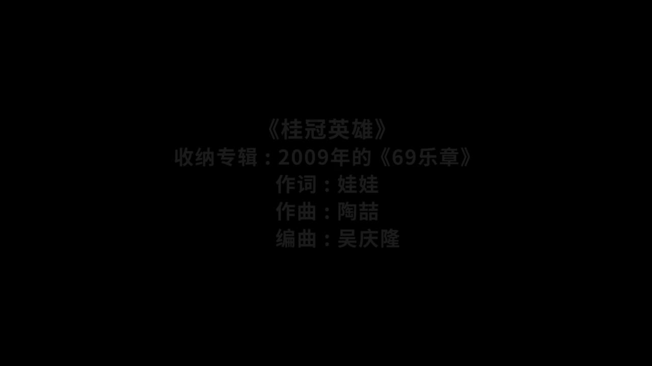 97 桂冠英雄【专辑：69乐章】