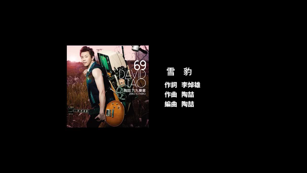 89 雪豹【专辑：69乐章】