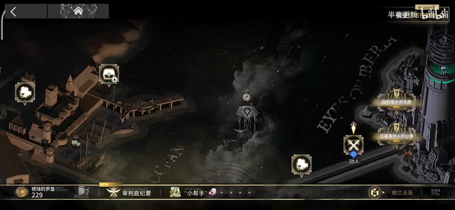 8-前往灯塔控制室