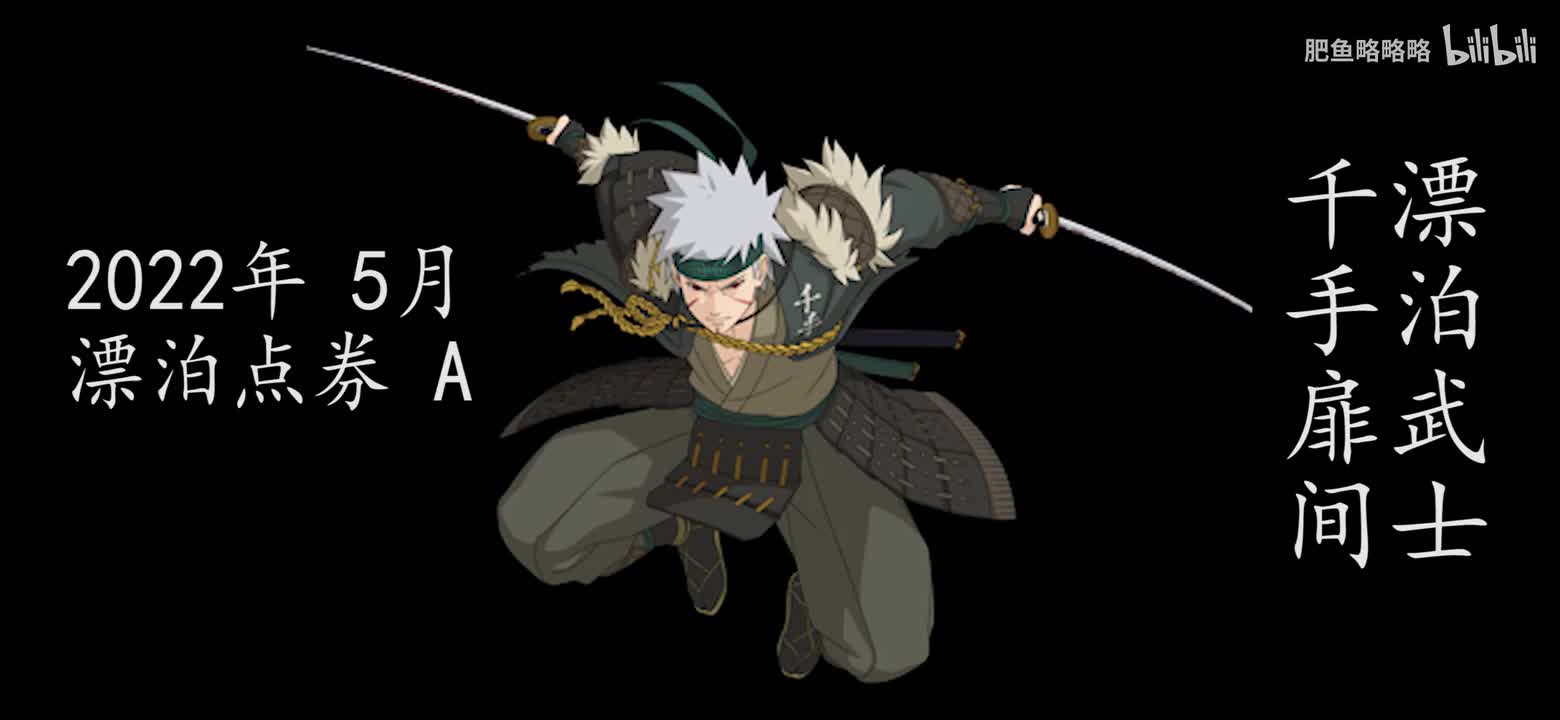 千手扉间[漂泊武士] 招募动画