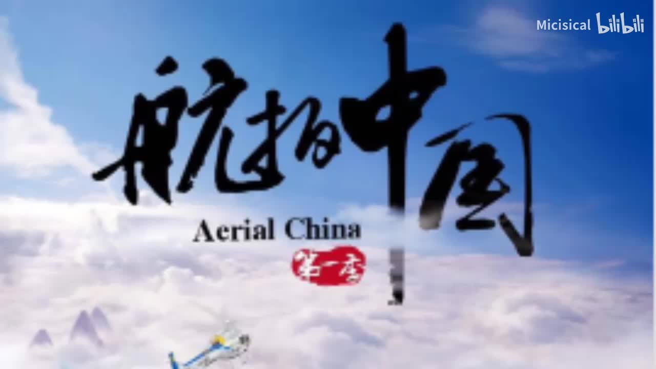 航拍中国ost 02-2