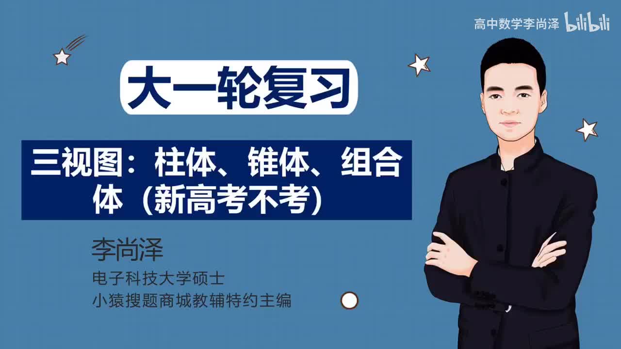 【基础】【立体几何】1、三视图：组合体（新高考不考）