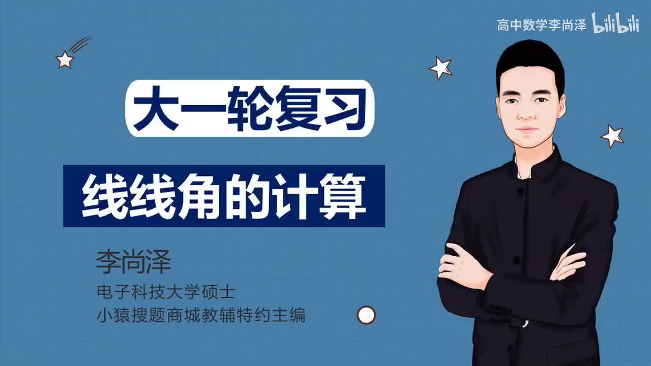 【基础】【立体几何】27、线线角的计算（理科、新高考专用）