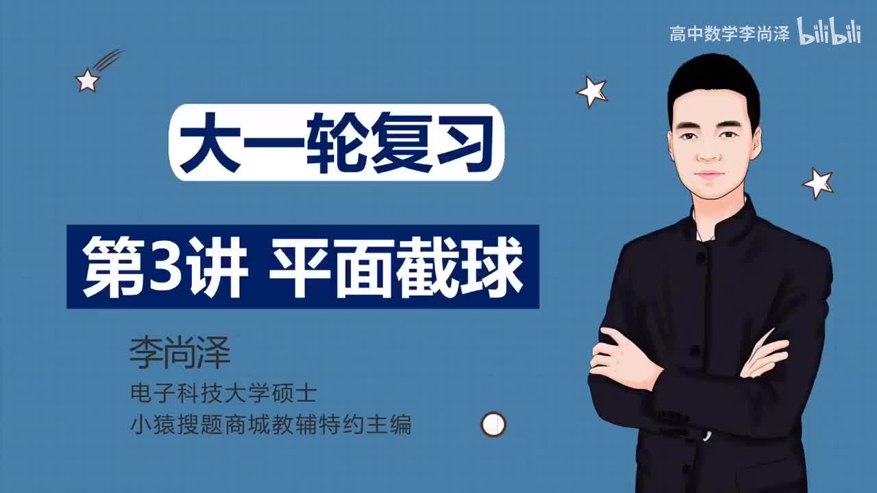 【基础】【立体几何】3、平面截球