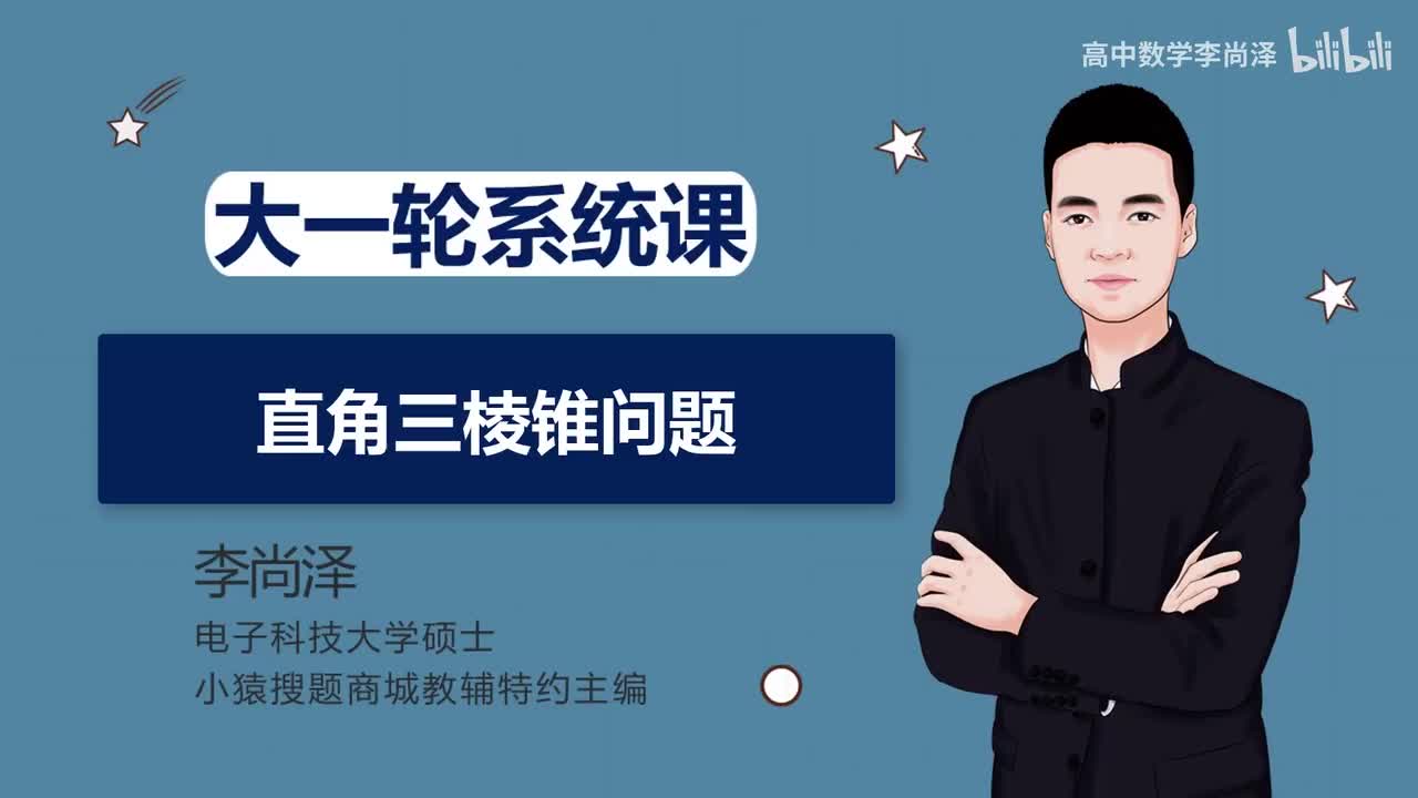 【拔高】【立体几何】32、直角三棱锥模型全解读（理科、新高考专用）