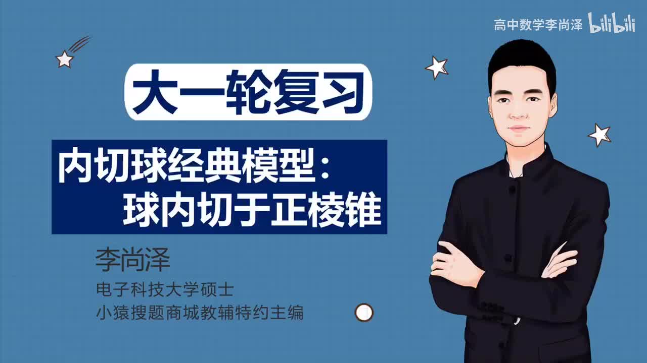 【中档】【立体几何】20、内切球经典模型：球内切于正棱锥