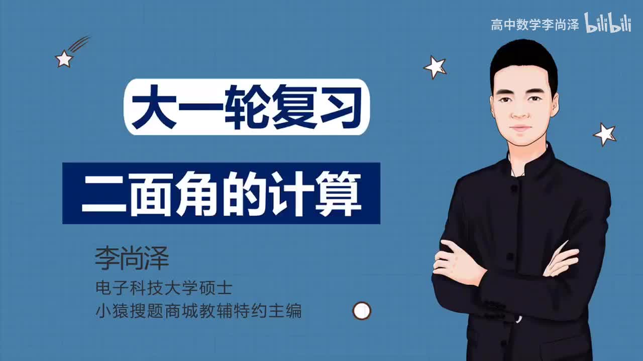 【基础】【立体几何】29、二面角的计算（理科、新高考专用）