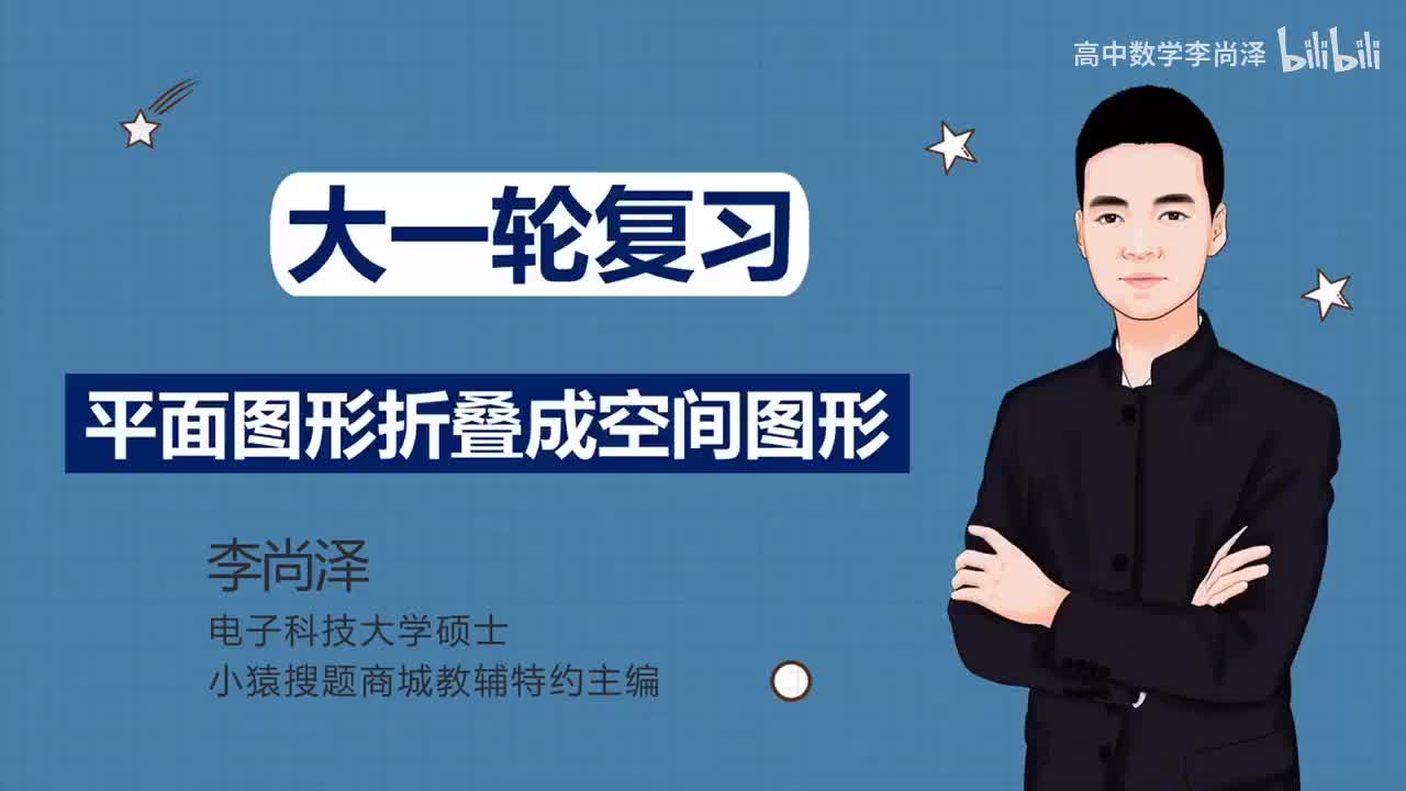 【拔高】【立体几何】33、平面图形折叠成空间图形（理科、新高考专用）