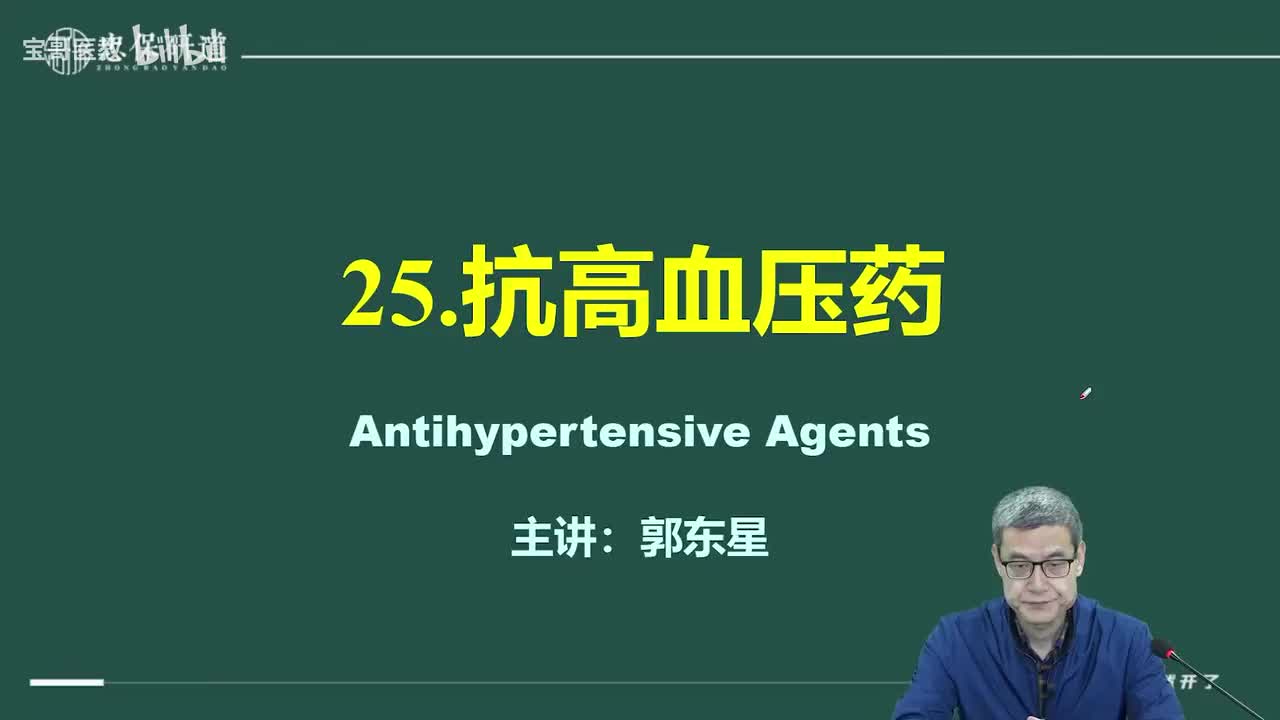 第二十五章 抗高血压药1
