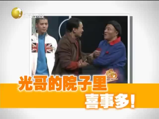 小品《庄稼院的笑声》表演：刘小光等