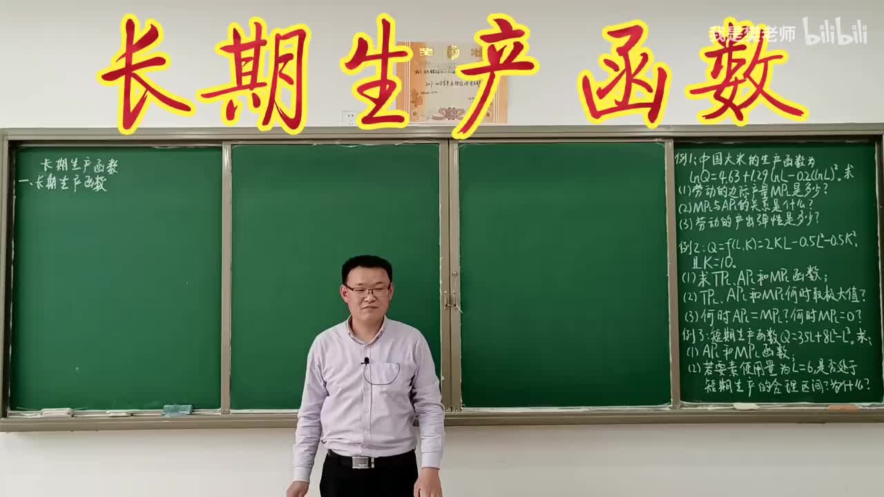 4.4.1长期生产函数