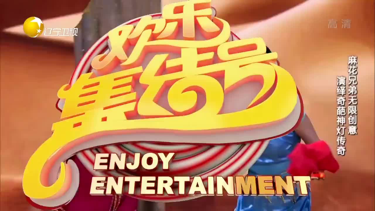 [欢乐集结号]小品《神灯》表演：王宁艾伦等