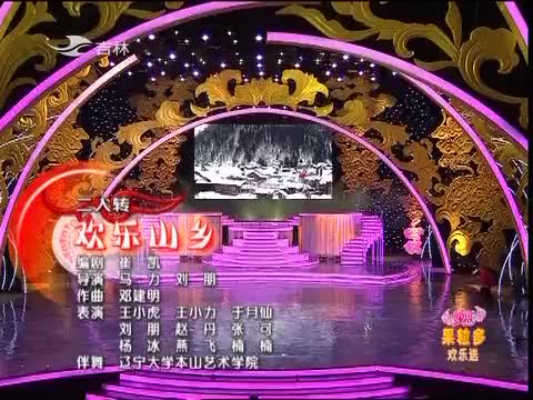 赵家班小品《欢乐山乡》综艺视频