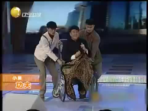 小品《功夫》表演：赵本山、范伟