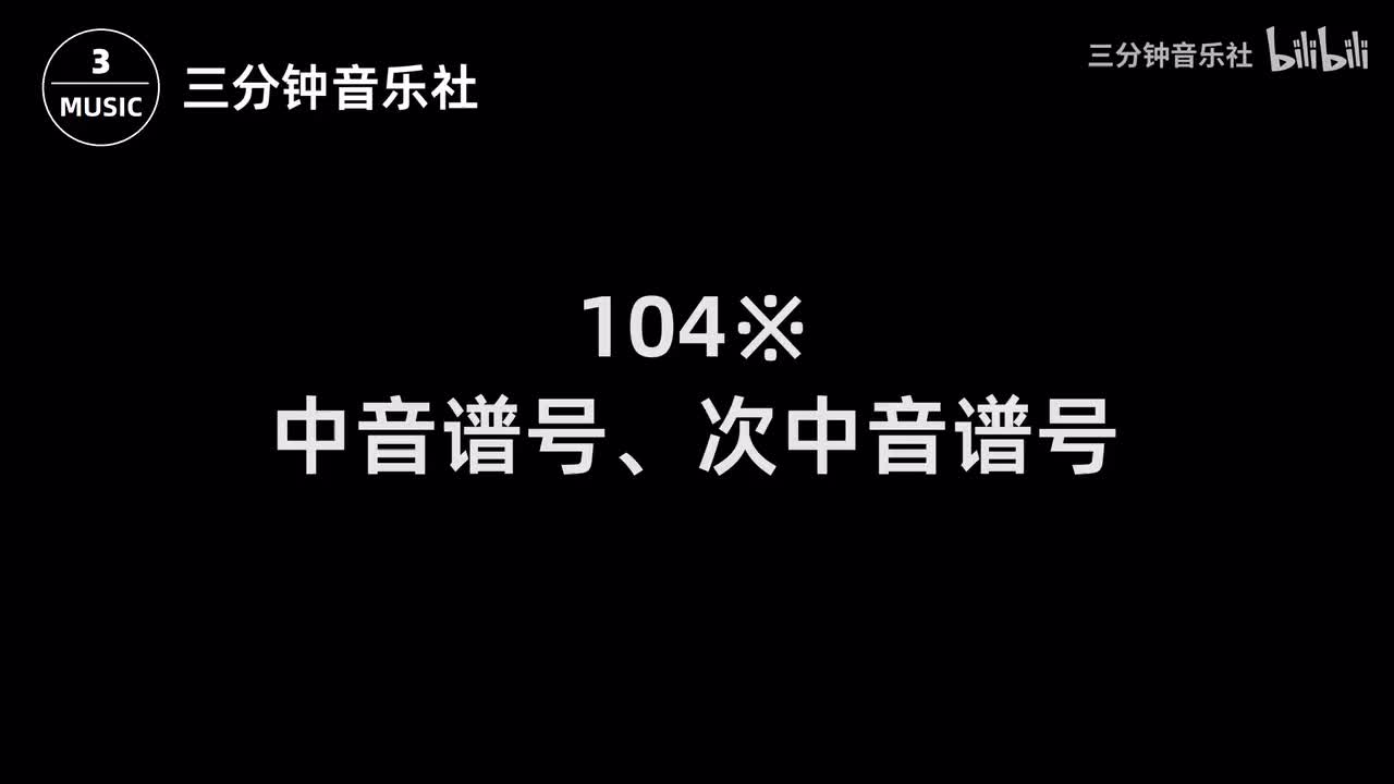 104※-中音谱号、次中音谱号