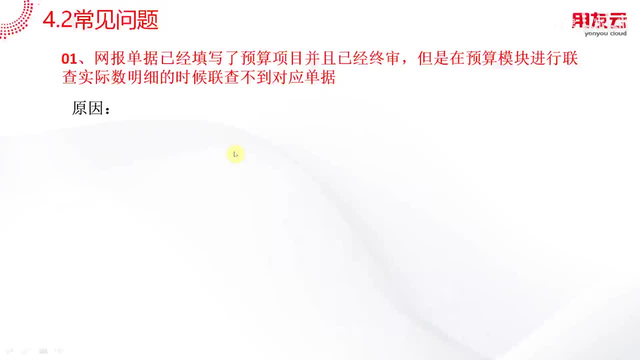 用友U8-预算管理-预算管理常见问题