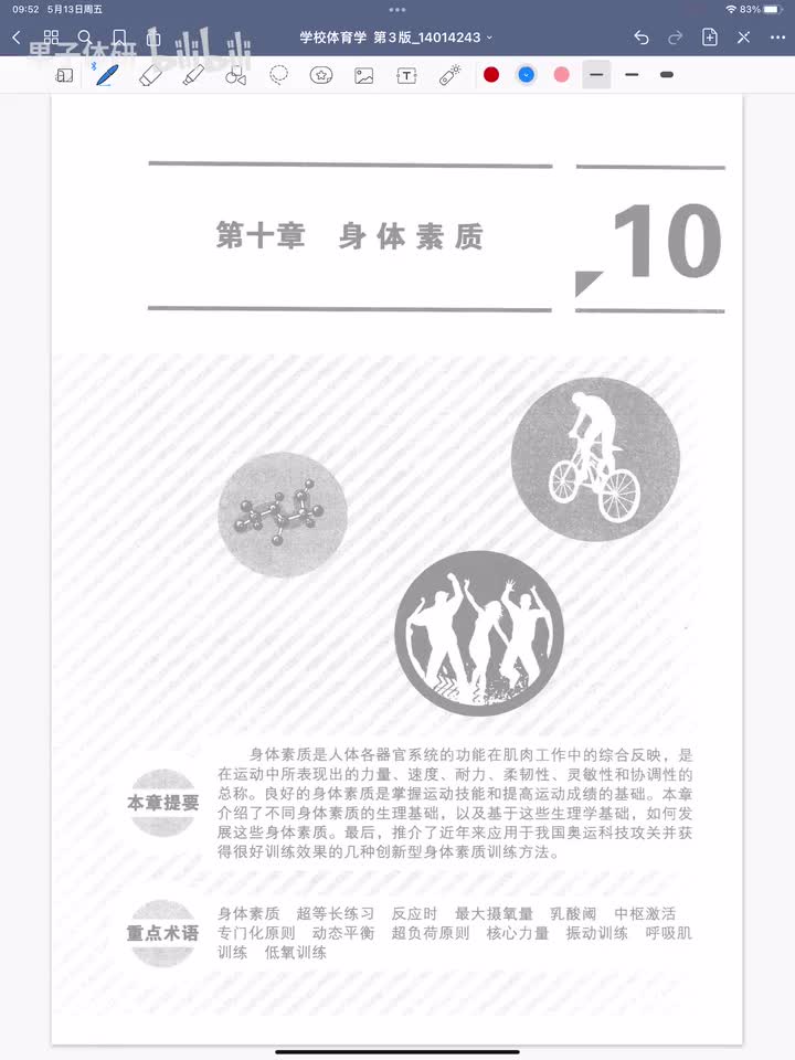 第十章 身体素质