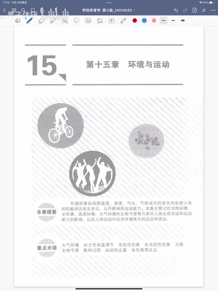 第十五章 环境与运动