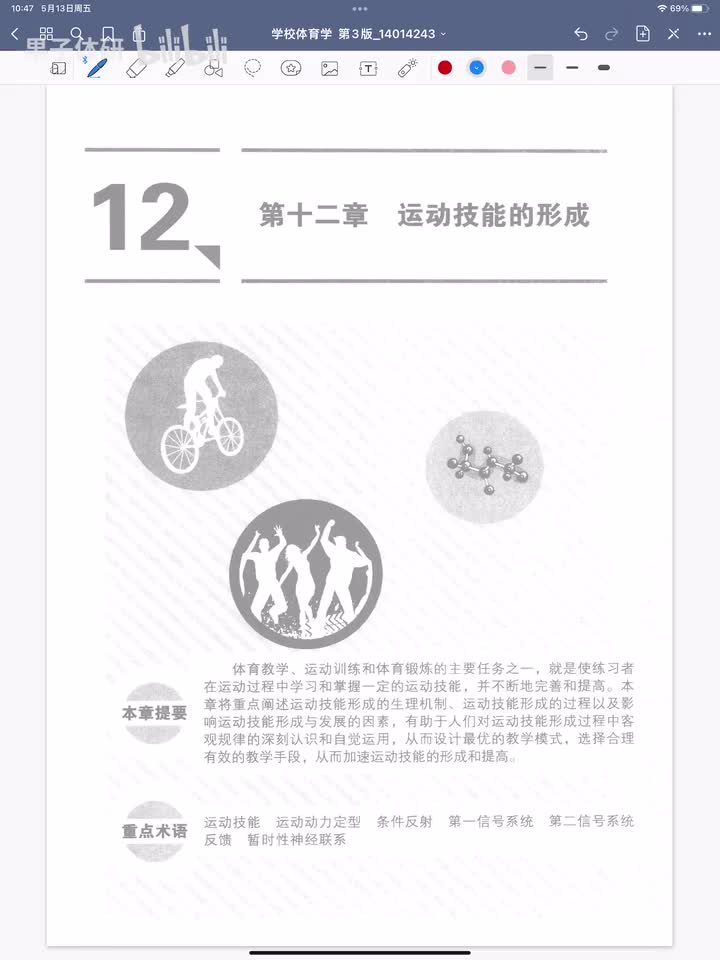 第十二章 运动技能的形成