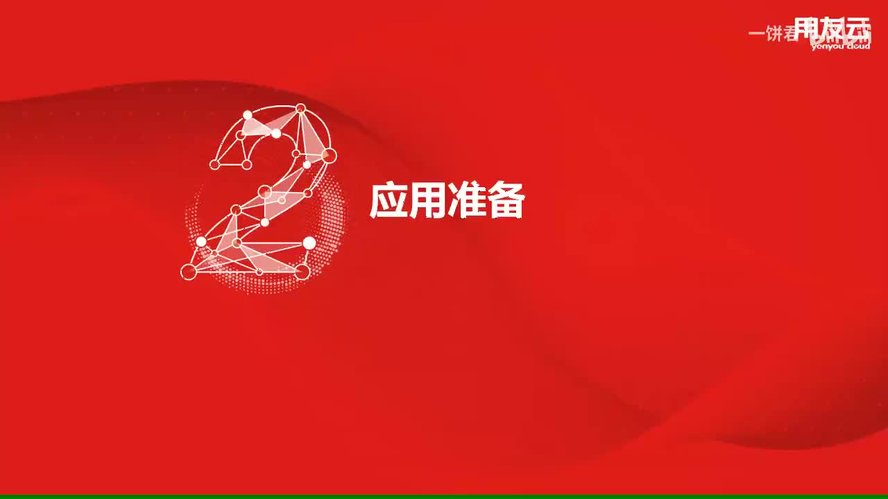 用友U8-预算管理-应用准备