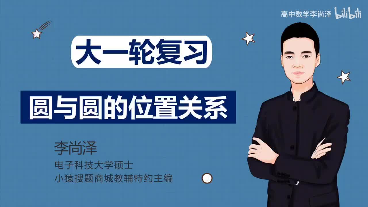 【基础】【解析几何】 6、圆与圆的位置关系