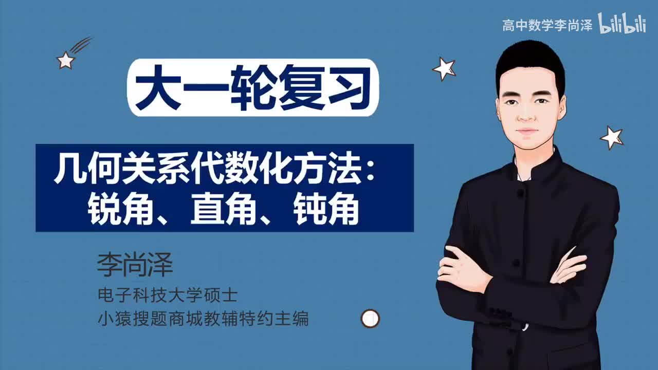 【拔高】【解析几何】 22、几何关系代数化方法：锐角、直角、钝角