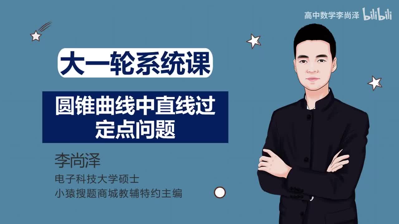 【拔高】【解析几何】 32、圆锥曲线中直线过定点问题