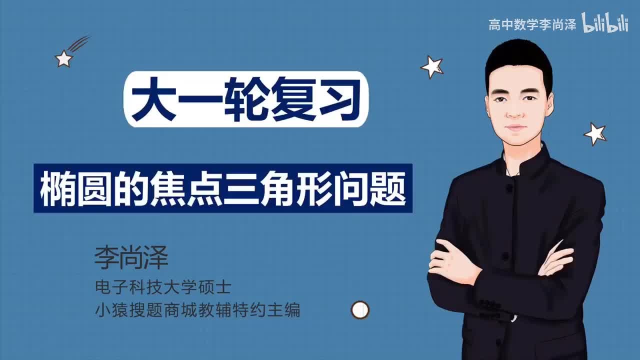 【基础】【解析几何】 11、椭圆的焦点三角形问题