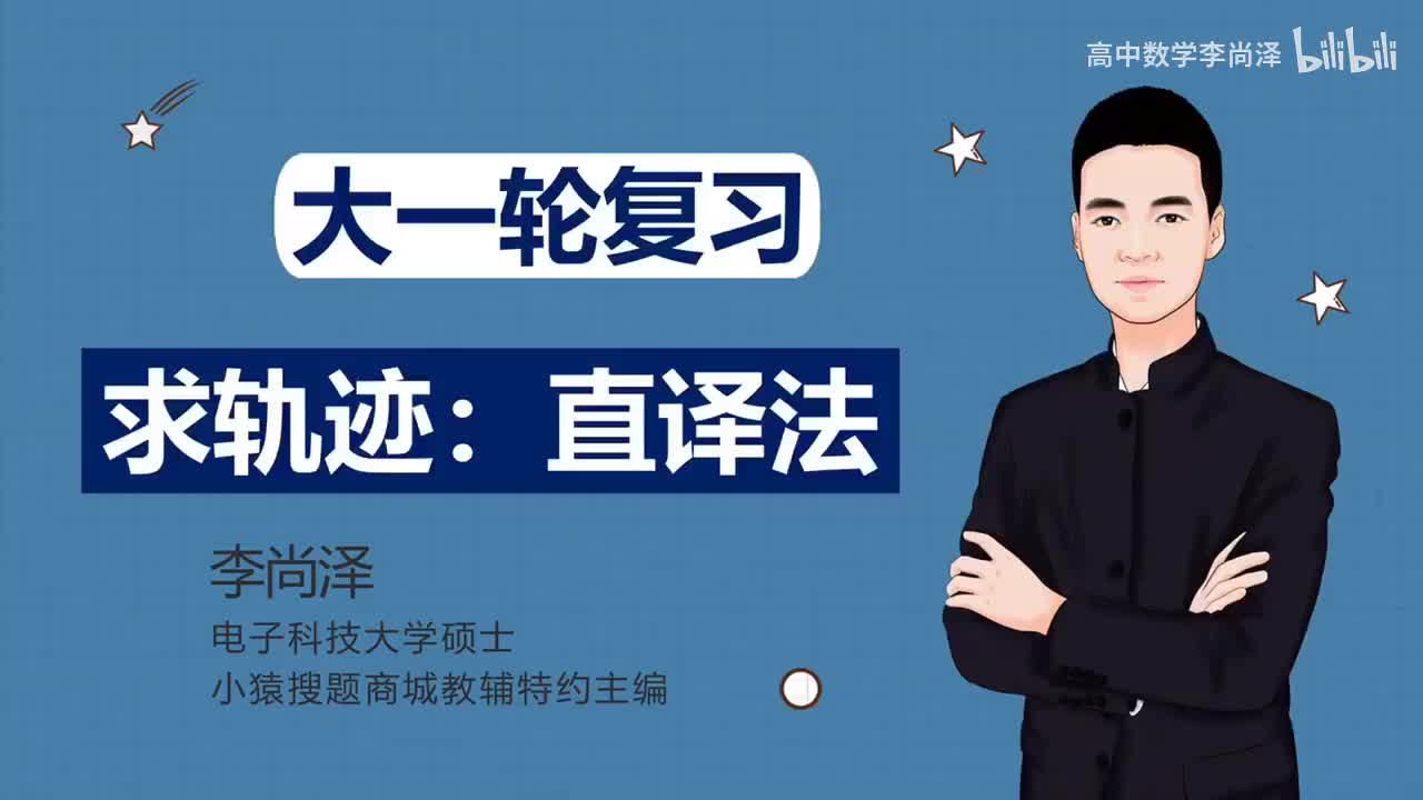 【基础】【解析几何】 18、求轨迹：直译法