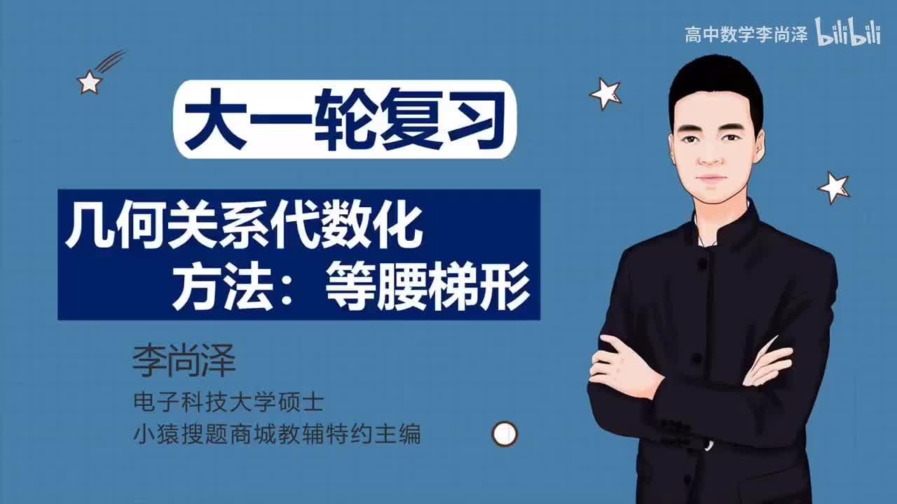 【拔高】【解析几何】 24、几何关系代数化方法：等腰梯形
