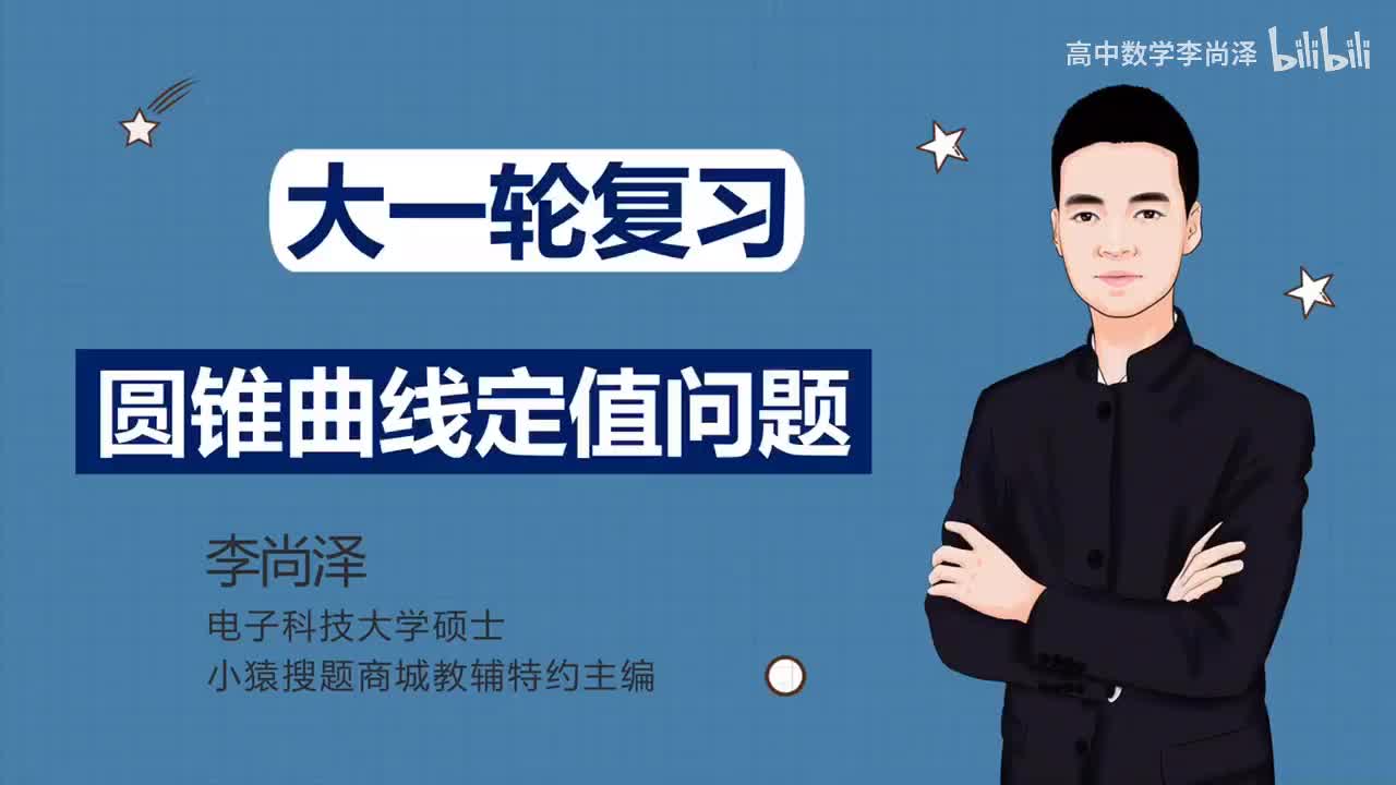 【拔高】【解析几何】 30、圆锥曲线定值问题