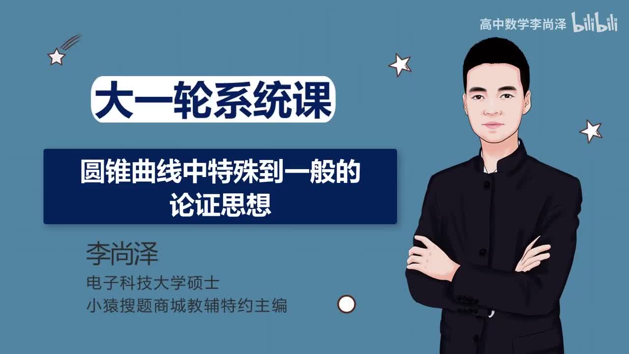 【拔高】【解析几何】 36、圆锥曲线特殊到一般思想
