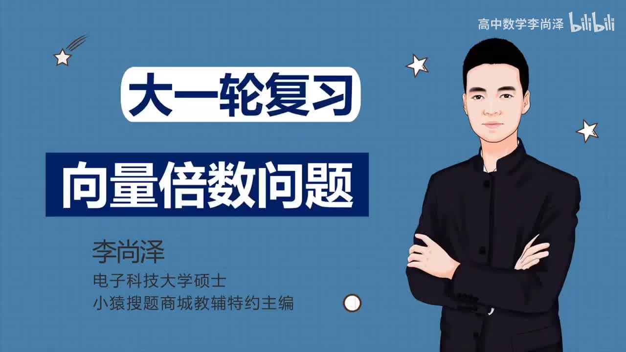 【拔高】【解析几何】 35、圆锥曲线中的向量倍数问题