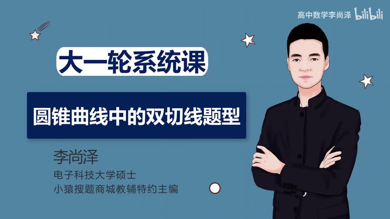 【拔高】【解析几何】 39、圆锥曲线中的双切线题型