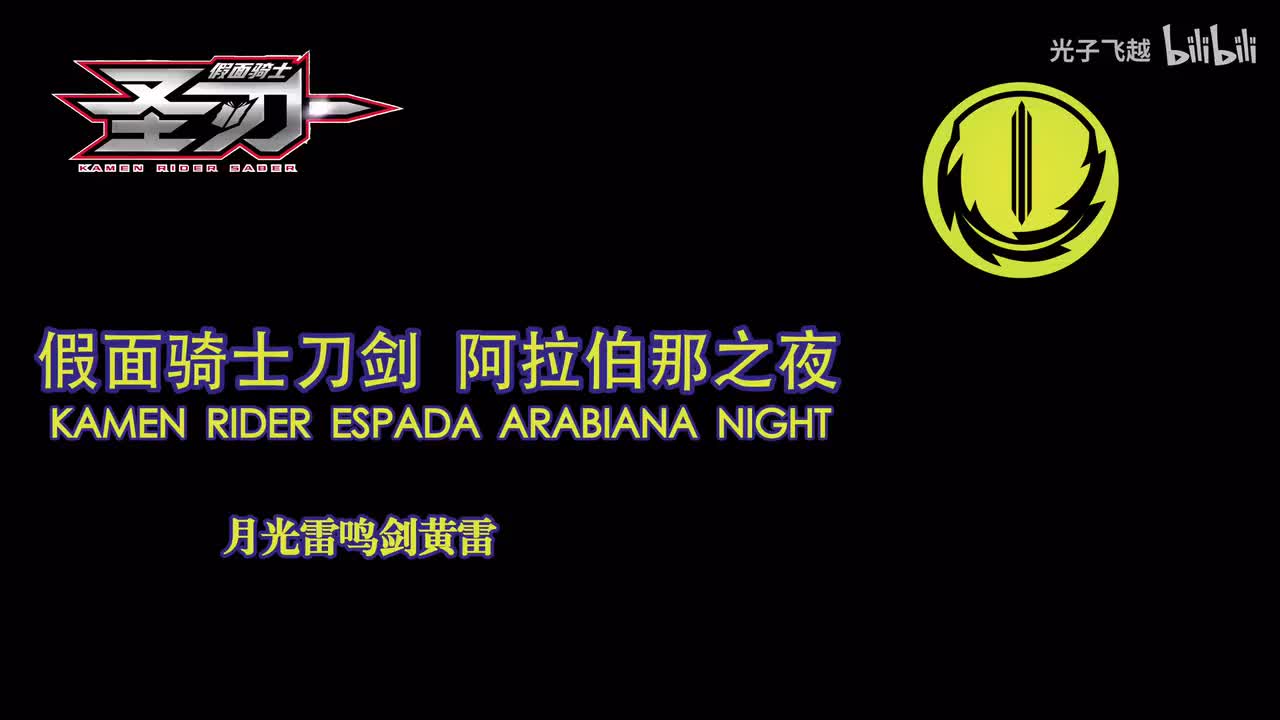 刀剑Espada 阿拉伯那之夜/天方夜谭