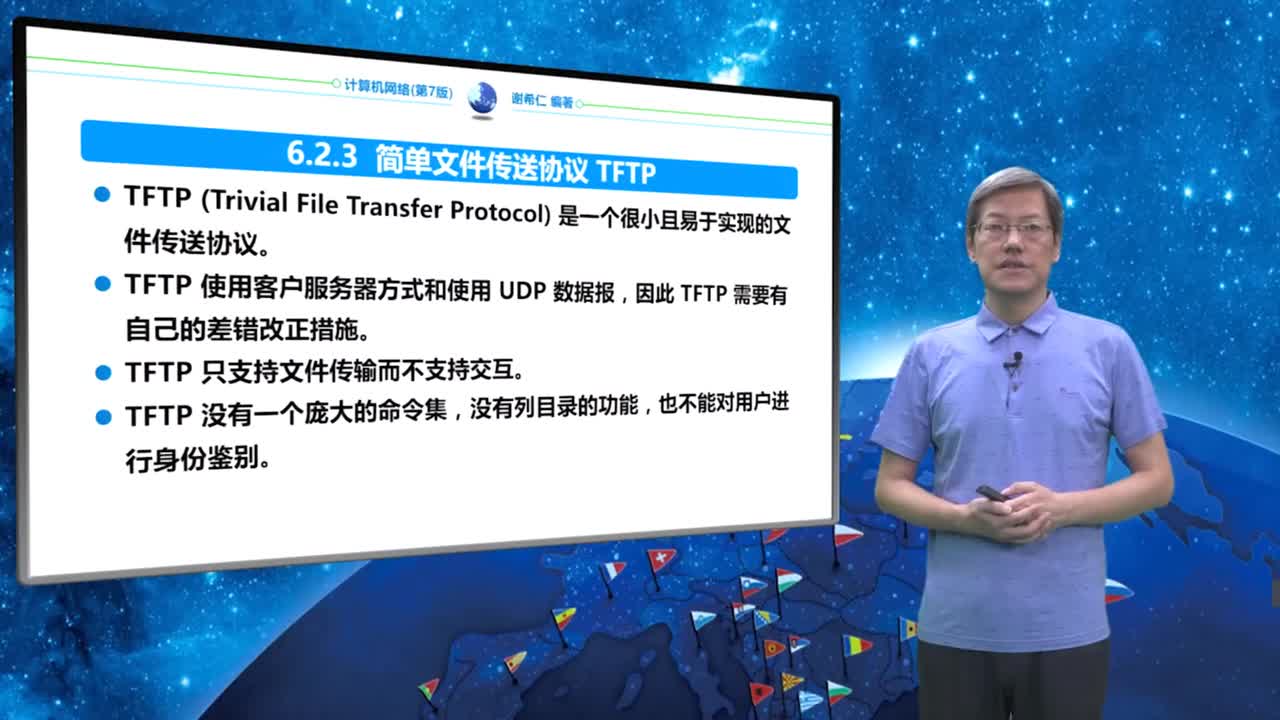 6.2.3 简单文件传送协议TFTP