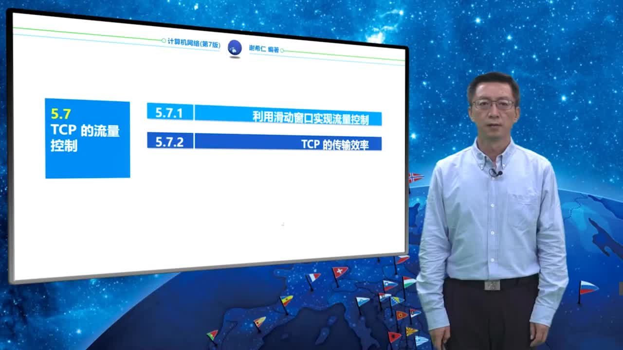 5.7.1 利用滑动窗口实现流量控制