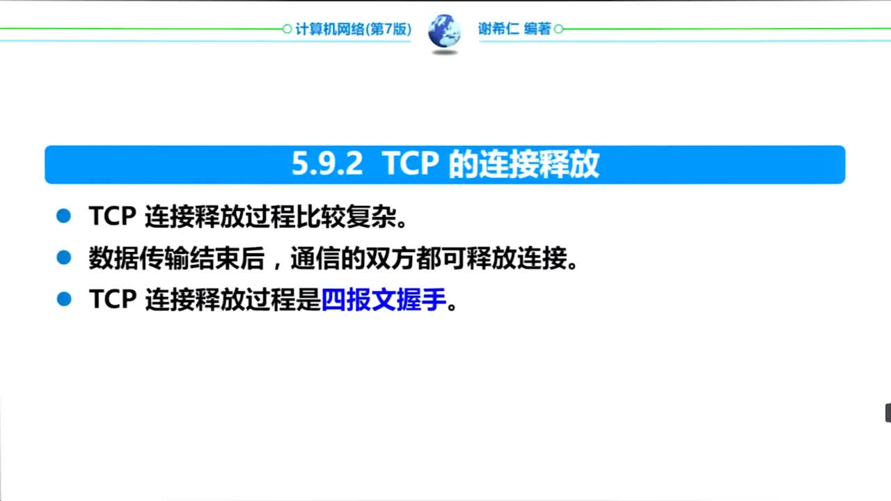 5.9.2 TCP的连接释放