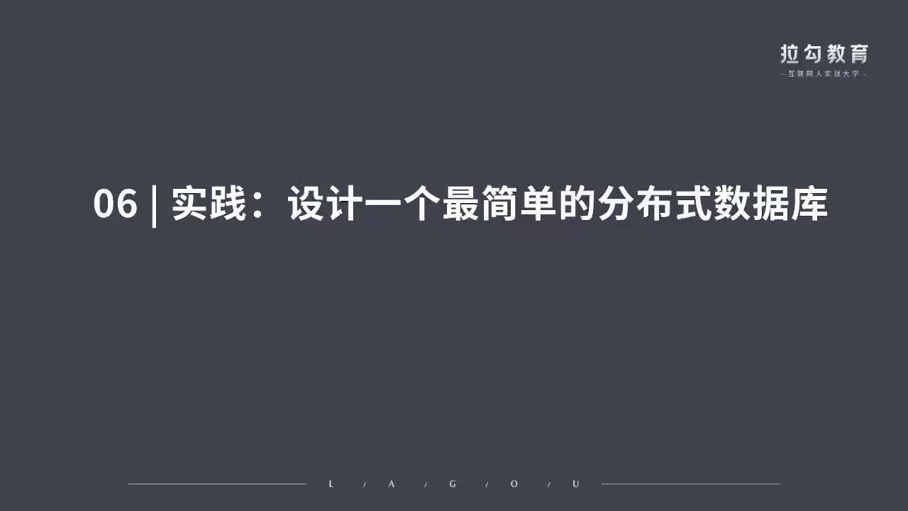06 实践：设计一个最简单的分布式数据库