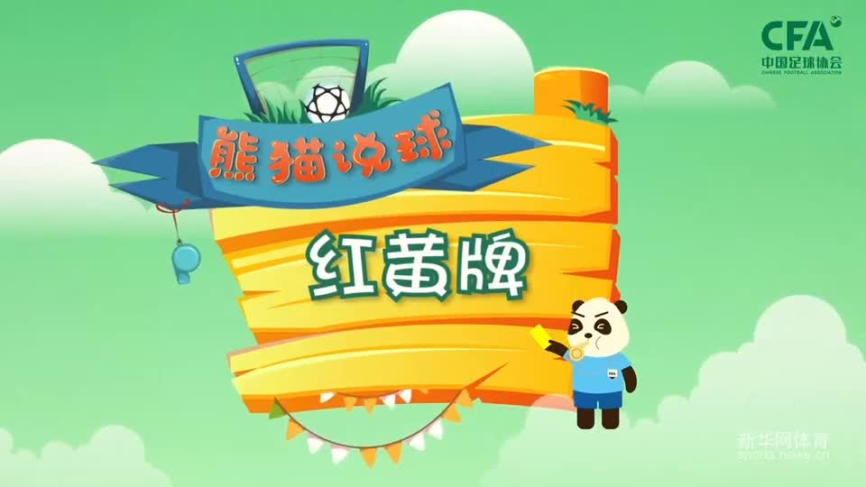 第15集：红黄牌