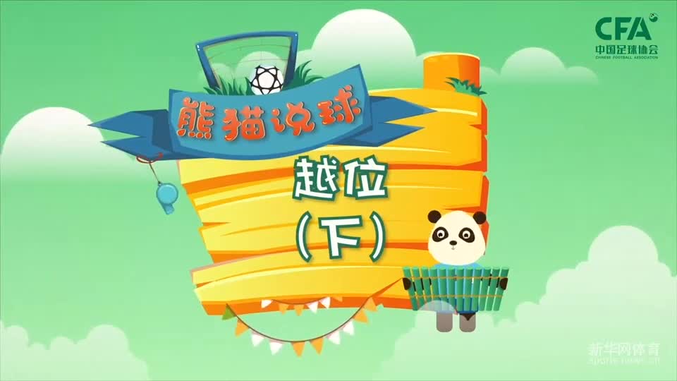 第12集：越位（下）